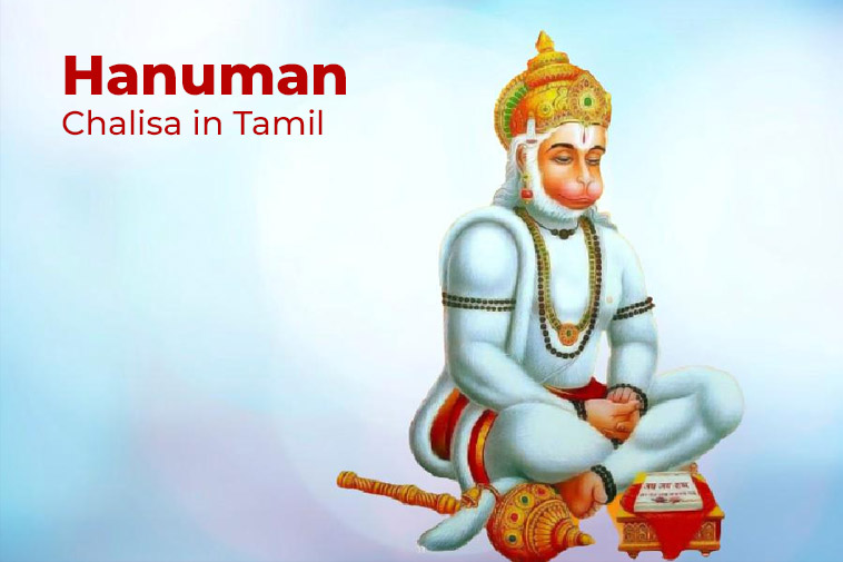 Hanuman Chalisa in Tamil